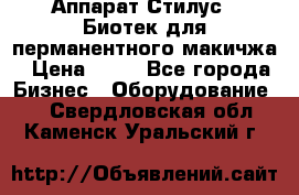 Аппарат Стилус 3 Биотек для перманентного макичжа › Цена ­ 82 - Все города Бизнес » Оборудование   . Свердловская обл.,Каменск-Уральский г.